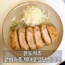 바른카 | 대구 돈카츠 맛집 몬도카츠 겉바속촉 제대로였던 내돈내산 후기 / 대구 삼덕동 맛집 / 대구 일식 맛집