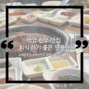 [용인 맛집] 백암 한우 맛집 정육식당ㅣ명품관