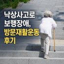 지신 | 노원구 시니어재활운동, 낙상 후 보행장애 겪으신 할머니 방문재활 지도로 좋아지신 솔직후기!