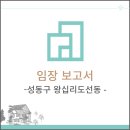 인도변 화단 | [임장후기] 서울시 성동구 왕십리도선동_2022.05