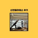 수암로178번길R | 울산 산전 필라테스 채움 개인레슨 체력올린 후기