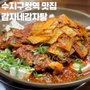 감자네식당 | 수지구청역 점심 맛집 감자네감자탕 김치뼈찜 후기