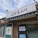 양산 통도사 근처 언양생오리고기 후기