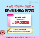 송정라인2차경로당 | 울산동구필라테스[더뉴필라테스] 송정 4주년 축하💣2차 이벤트 진행중💣 더이상 없는 할인 기회 지금...