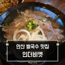 쌀국수집앞 | 안산 쌀국수 맛집으로 소문난 인더비엣 한양대에리카점 솔직후기