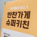 슈퍼키친강남 이미지