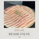 상남동286 | 창원 상남동 고기집 금성 소금집 창원 상남점 후기