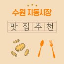 수원시 팔달구 팔달문로, 수원천로 | 수원 지동시장 먹거리 맛집 추천 – 순대타운과 칼국수 거리 완벽 정복!