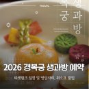 2026 경복궁 생과방 예약 도전! 실패 없는 티켓링크 일정 및 명당자리, 취소표 꿀팁
