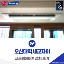 오산대역 세교자이 시스템에어컨 설치 스킬도배 마감