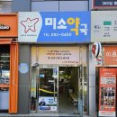 미소가있는약국 이미지