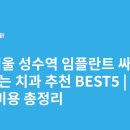 스마트치과의원 | 서울 성수역 임플란트 싸고 잘하는 치과 추천 BEST5 | 가격·비용 총정리