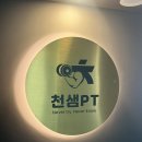 하나에너지봉천주유소 | 서울 관악구 헬린이가 가기 좋은 봉천역헬스 [천샘PT]