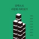 (도서 소개) 문학으로 다문화 사회 읽기