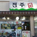 전주전집 이미지