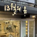 13월헤어살롱 | 광교미용실추천, 13월의봄 광교카페거리헤어살롱