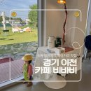 경기 이천:: 다양한 원두가 있는 테라스 카페 비바비
