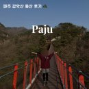 파주 감악산 등산 출렁다리 코스 정상 찍은 후기! 초보자 소요 시간