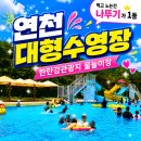 전곡전자 | 연천 전곡 수영장 취사가능한 한탄강관광지 물놀이장