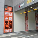 파크노래연습장 이미지