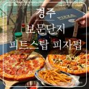 덕성카인테리어 | 경주 보문단지 맛집ㅣ 보문호수 뷰 신상 피자 맛집 피트스탑 피자펍 솔직후기