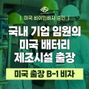 상용산업(주) | [US 이민법인] 국내 기업 임원의 미국 배터리 제조시설 출장 ㅣ B-1 비자 승인 성공사례