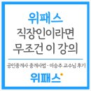 입장 제일행정사 | 공인중개사 중개사법, 직장인이라면 이 강의부터! – 이승주 교수님 후기