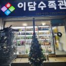 이담수족관 이미지