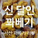 행복한꽈베기 | 서산 꽈베기 맛집 '신달인꽈베기' 내돈내산 후기