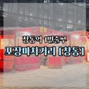 서울포장마차 | 서울 창동 포장마차 창동포차거리 솔직 후기, 삼치구이 맥주 조합 최고