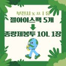 씨유(CU)심곡리브점 | 부천 젤아이스팩 버리는 방법 젤타입아이스팩 교환장소