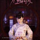 꽃 피던 그 해 달빛 那年花開月正圓 나년화개월정원 Nothing Gold Can Stay 손려 진효