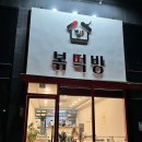 볶떡방 이미지