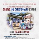 ‘2024년 사천 마도갈방아소리 공개행사’