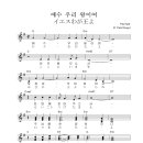 예수 우리 왕이여 / イエス我が王よ - G 이미지