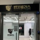 달서복싱 | 진천동 복싱 펀치플러스 복싱 대구진천점 | 초보도 가능한 40분 복싱 체험 후기