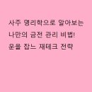 나를 찾아가는 사주명리학 이미지