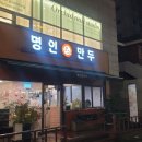 명인만두부산시청점 이미지