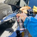 C1셀프세차장 | [쏘렌토 MQ4 세차용품] 차량 광택낼 때는 엑스마이트 C1 퀵디테일러 │ 작업성 좋고 슬릭감 우수한...