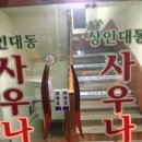 상인대동사우나 이미지