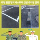 상화한의원 | 차량 밀림 방지 카스토퍼 신설 주차장 설치 문의