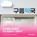 구름약국 이미지