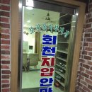 회천지압안마원