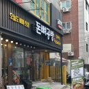 돈뼈랑 감자탕 | 신촌 맛집 감자탕 돈뼈공방 콩비지감자탕