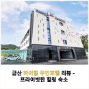 하이힐무인호텔 이미지