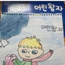 <b>앙투</b>안드생떼쥐베리[어린왕자]