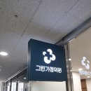 그린가정의원 이미지