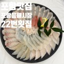 22 | 푸짐한 스끼다시가 나오는 포항흥해시장22번횟집 후기