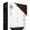 ‘예(禮)’로 지은 경복궁, 동양미학으로 읽다 네이버블로그