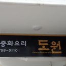 도원 [중화요리] 이미지